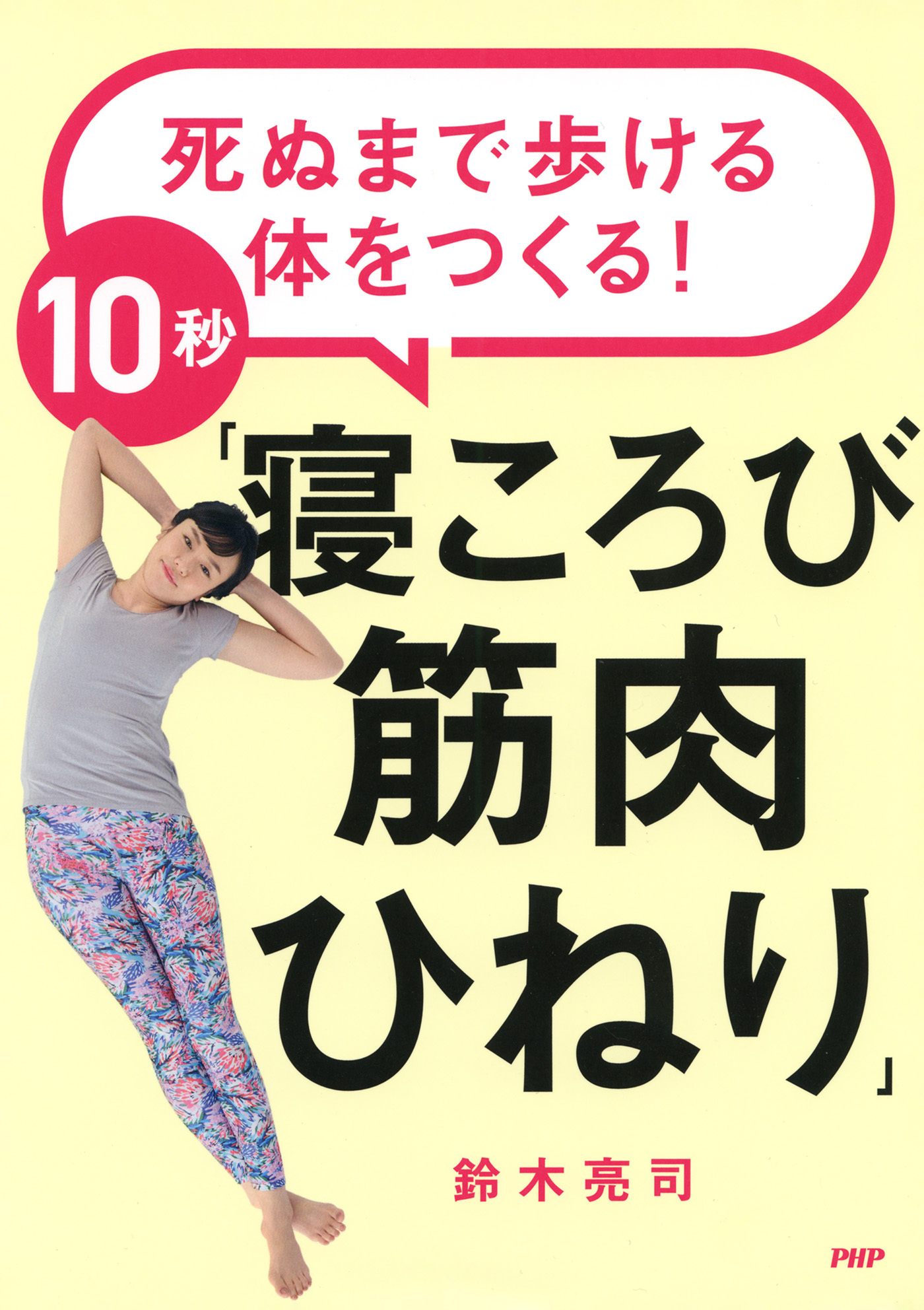 死ぬまで歩ける体をつくる！ 10秒「寝ころび筋肉ひねり」