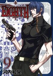 ＥＩＧＨＴＨ9巻