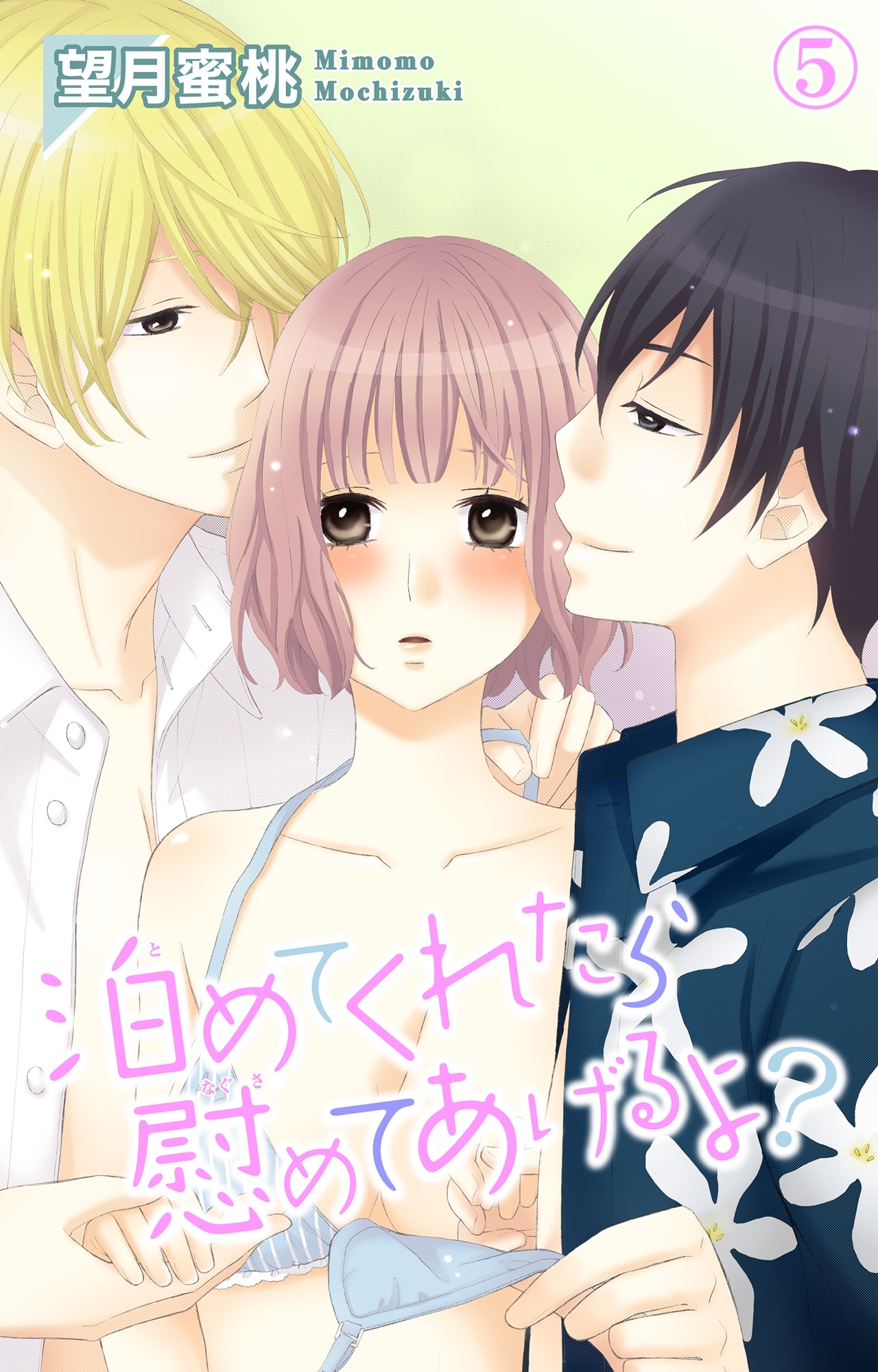 泊めてくれたら慰めてあげるよ？