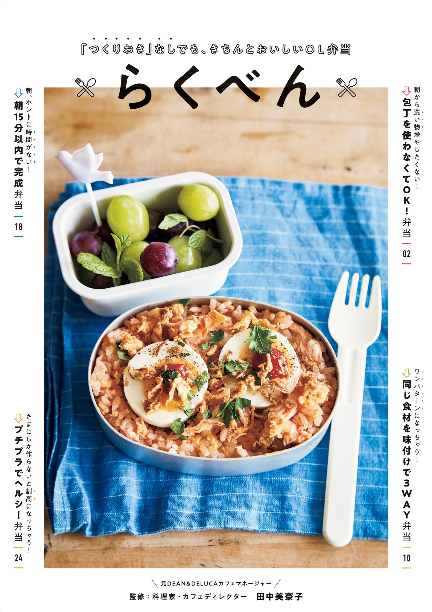 「つくりおき」なしでも、きちんとおいしいＯＬ弁当　らくべん