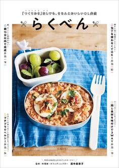 「つくりおき」なしでも、きちんとおいしいOL弁当 らくべん