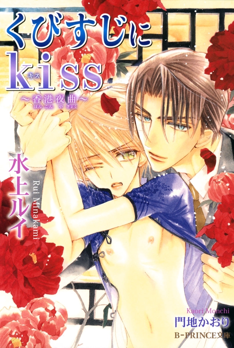 くびすじにkiss～香港夜曲～