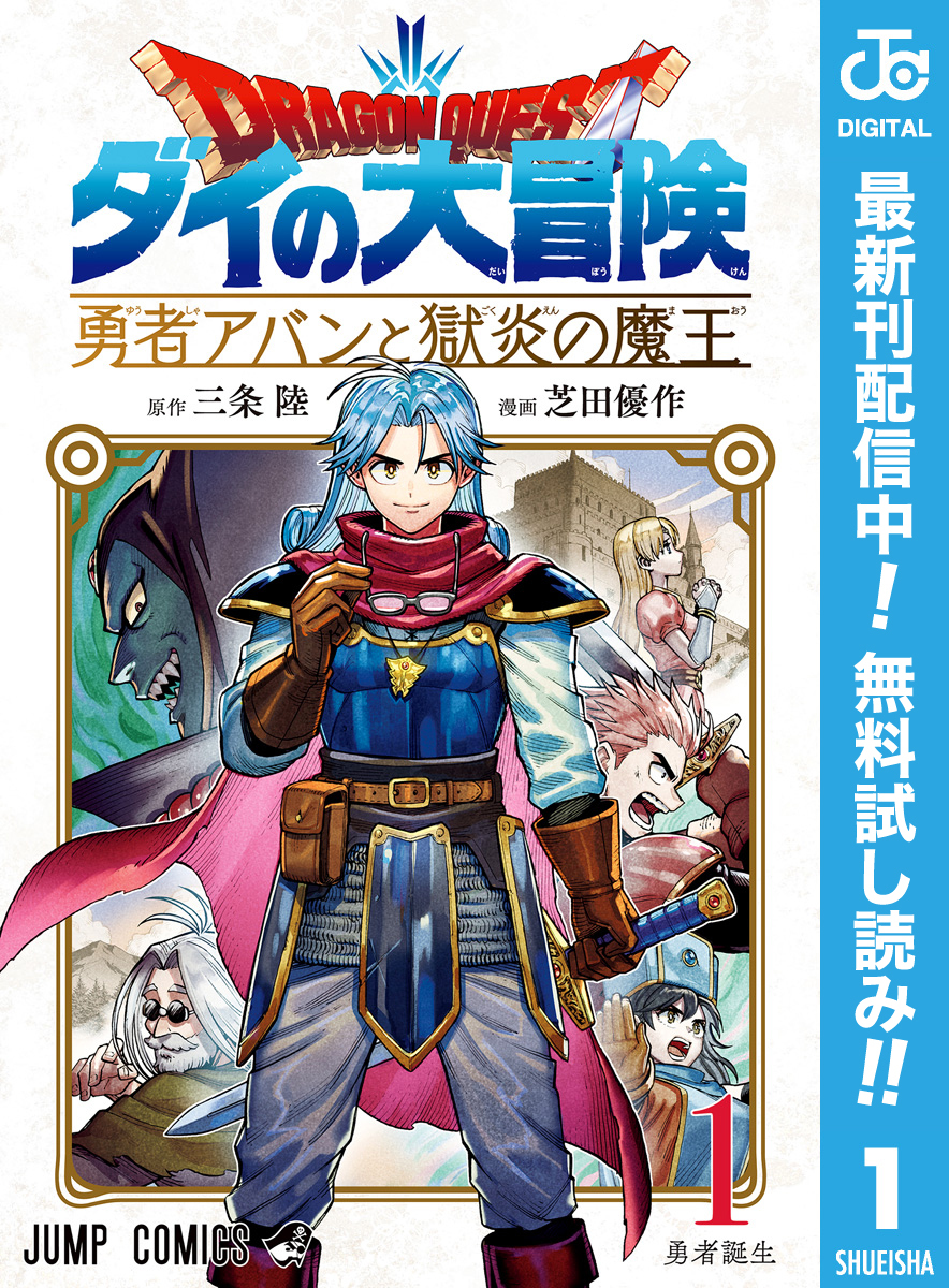 ドラゴンクエスト ダイの大冒険 勇者アバンと獄炎の魔王 9 - 少年漫画