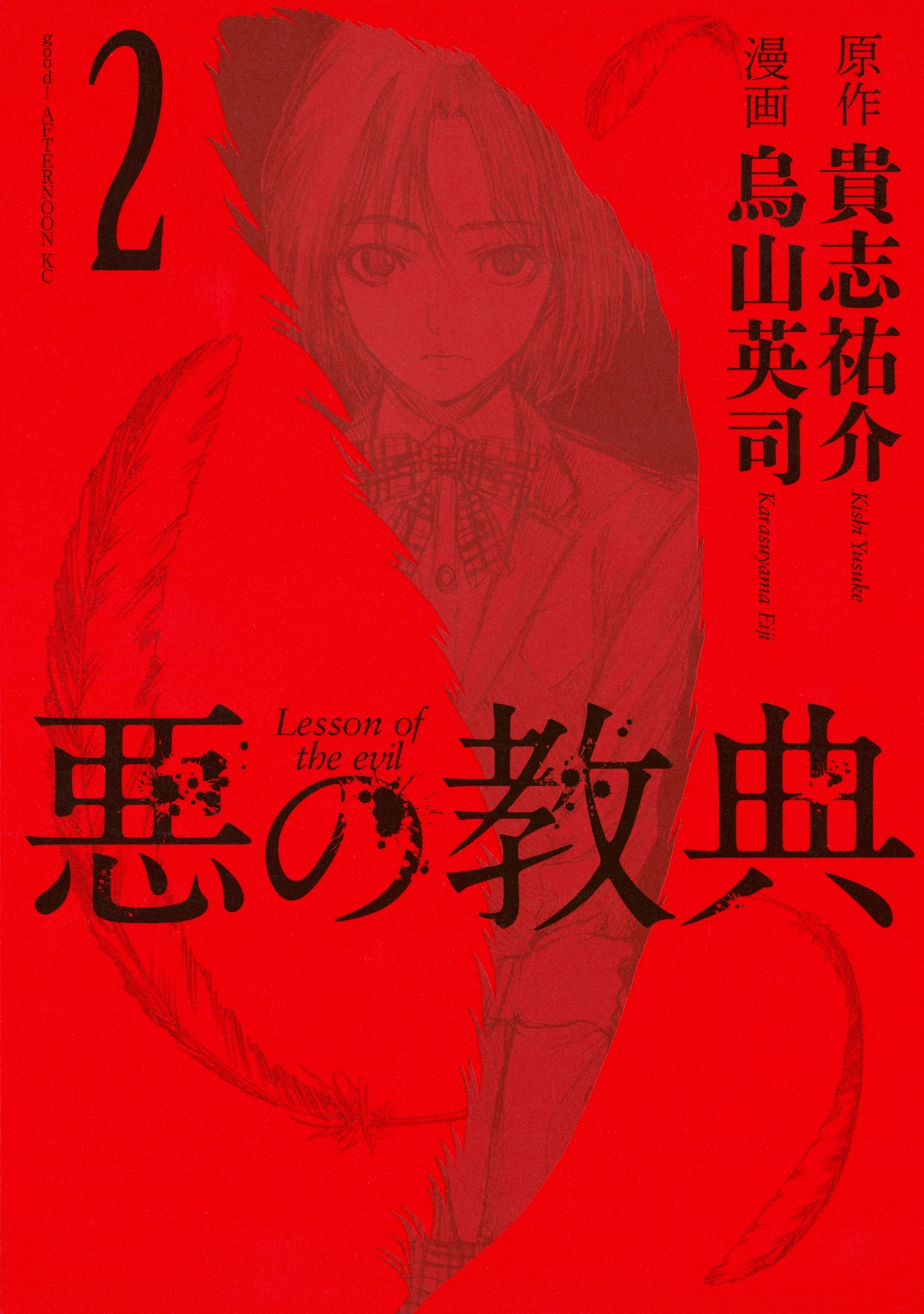 悪の教典 ２ 無料 試し読みなら Amebaマンガ 旧 読書のお時間です