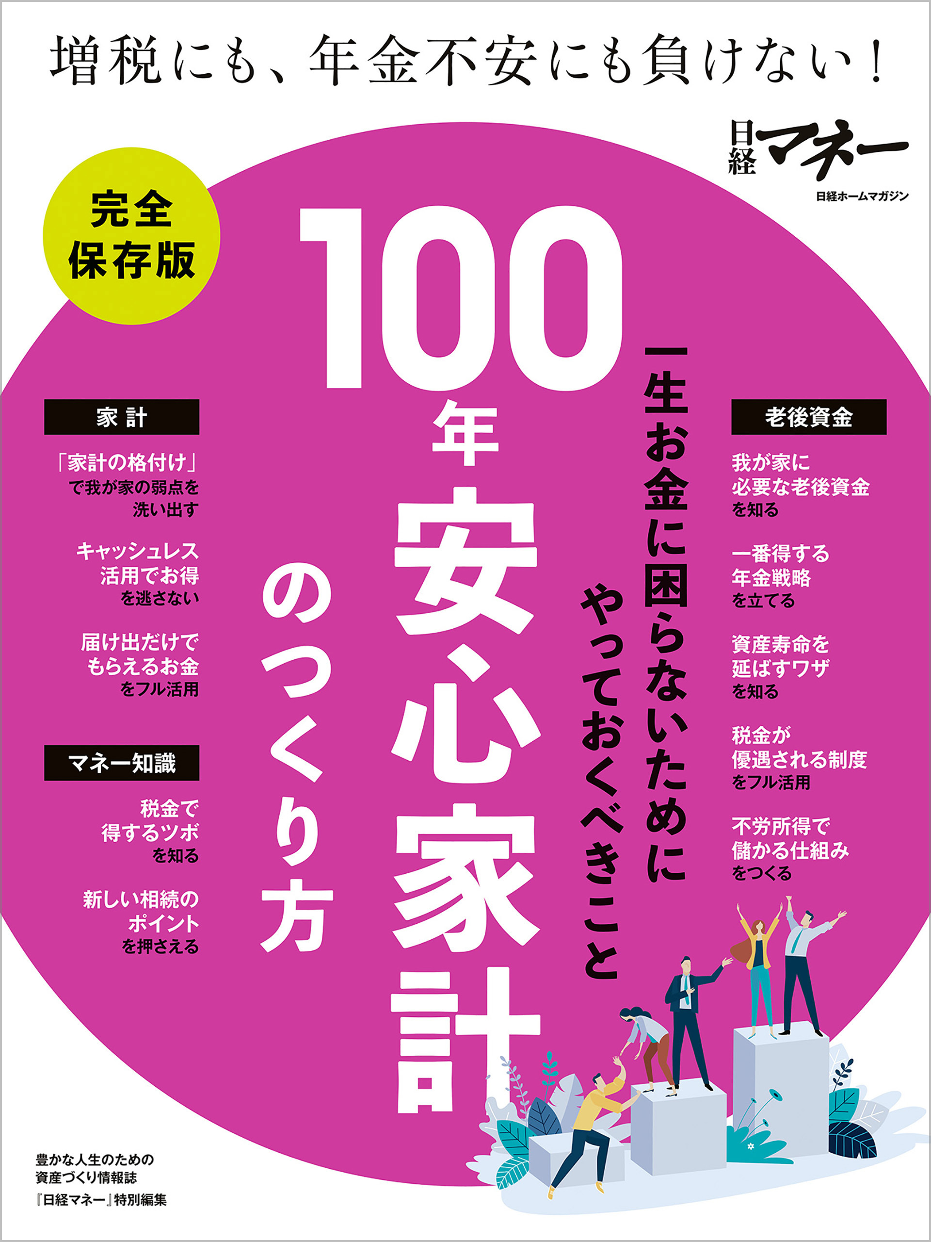 100年安心家計のつくり方