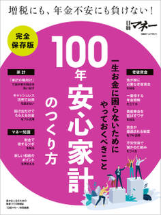 100年安心家計のつくり方