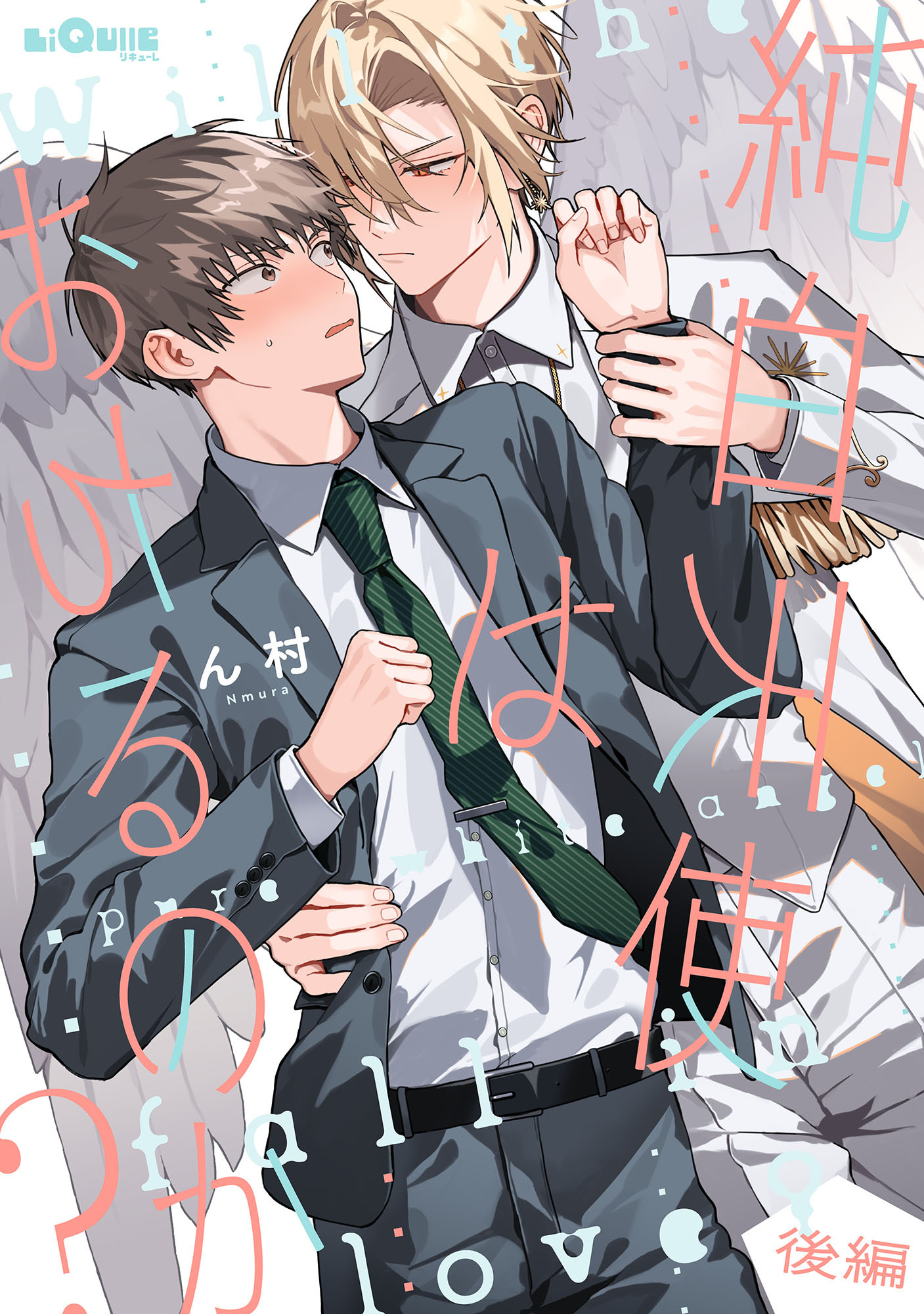 純白天使はおちるのか？ 後編