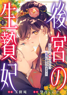 【期間限定 無料お試し版 閲覧期限2026年1月22日】後宮の生贄妃~どうせ死ぬのなら、皇帝に愛されます~1巻