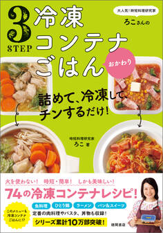 大人気!時短料理研究家・ろこさんの 詰めて、冷凍して、チンするだけ!3STEP 冷凍コンテナごはん おかわり