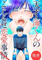 天才・海くんのこじらせ恋愛事情 分冊版 ： 27