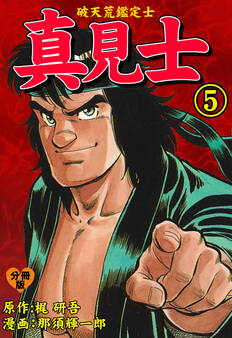 真見士-破天荒鑑定士-【分冊版】 5