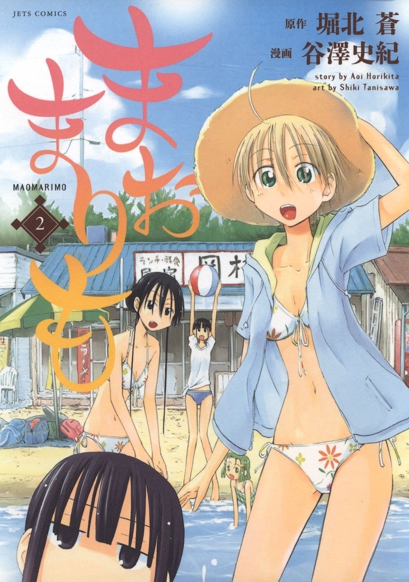 まおまりも（２）