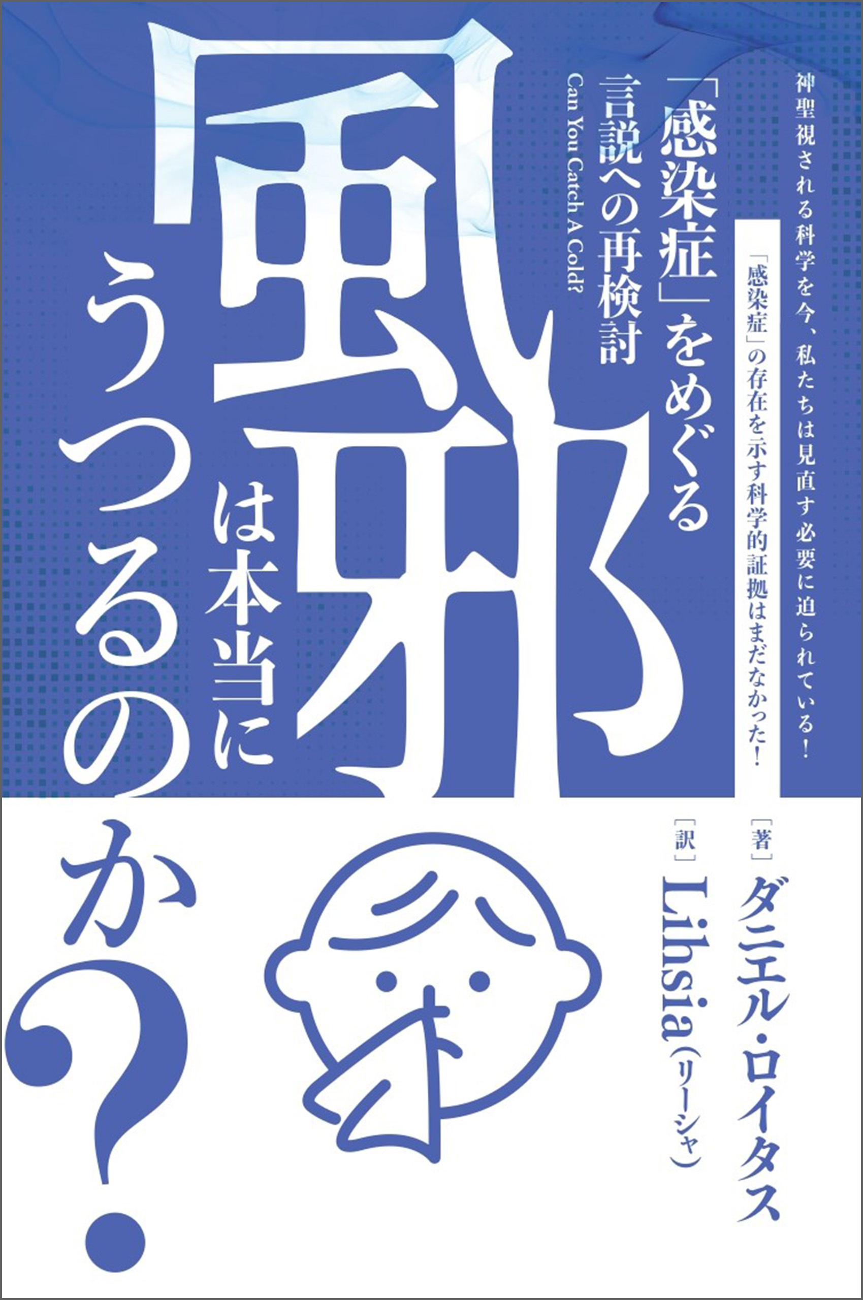 風邪は本当にうつるのか? 「感染症」をめぐる言説への再検討