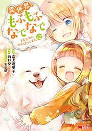 異世界でもふもふなでなでするためにがんばってます。(コミック) ： 12