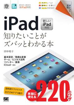 ポケット百科 iPad 知りたいことがズバッとわかる本 新しいiPad対応