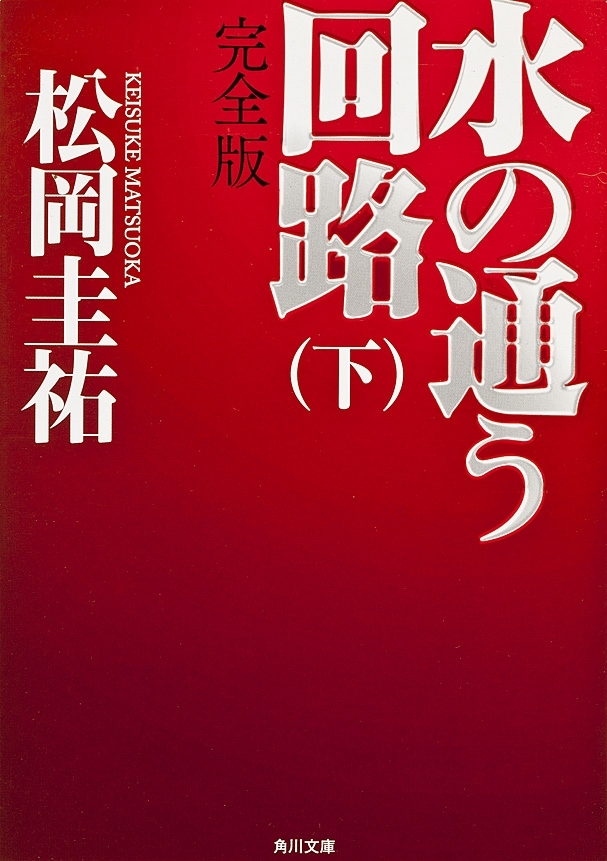 「水の通う回路」シリーズ