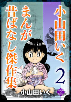 小山田いく まんが昔ばなし傑作集 2