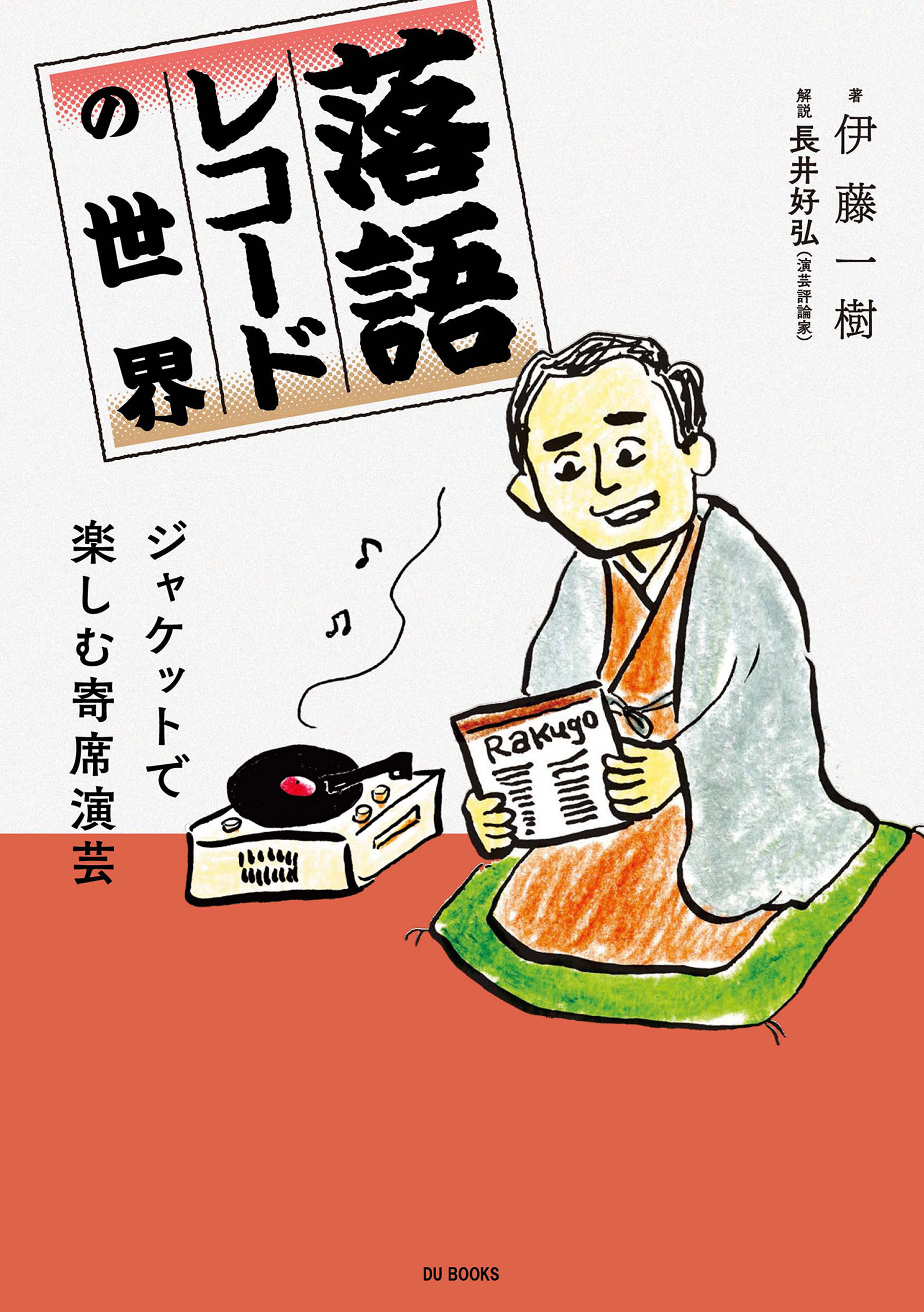 落語レコードの世界 ジャケットで楽しむ寄席演芸