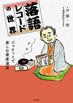 落語レコードの世界 ジャケットで楽しむ寄席演芸