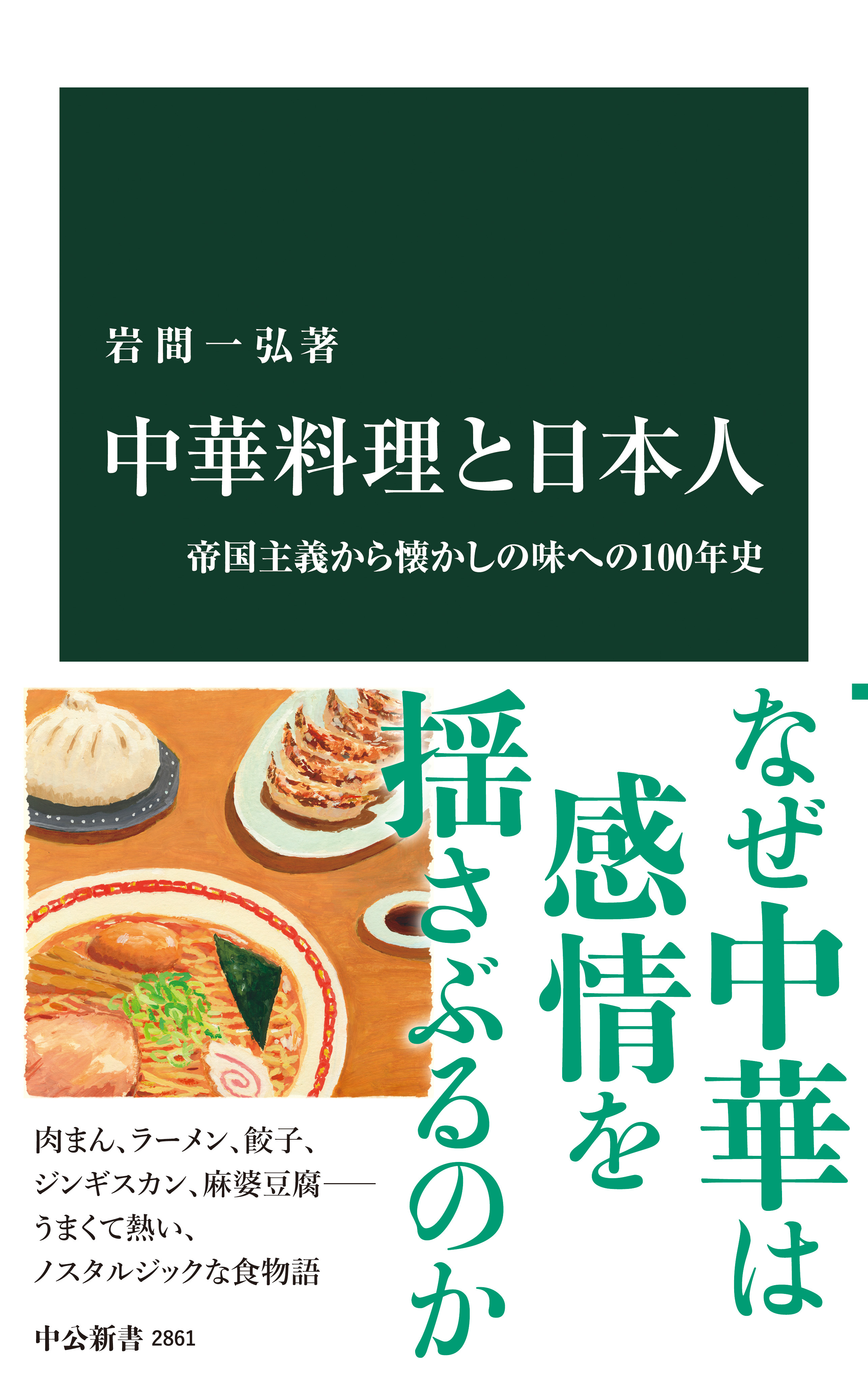 中華料理と日本人　帝国主義から懐かしの味への100年史