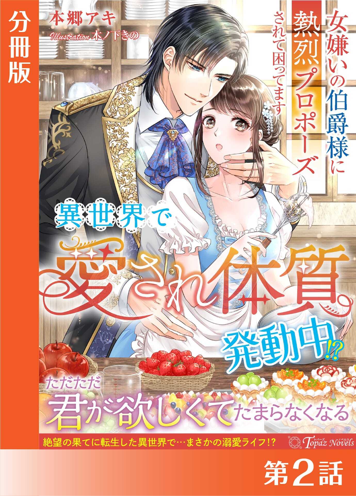 異世界で“愛され体質”発動中！？～女嫌いの伯爵様に熱烈プロポーズされて困ってます～【分冊版２】