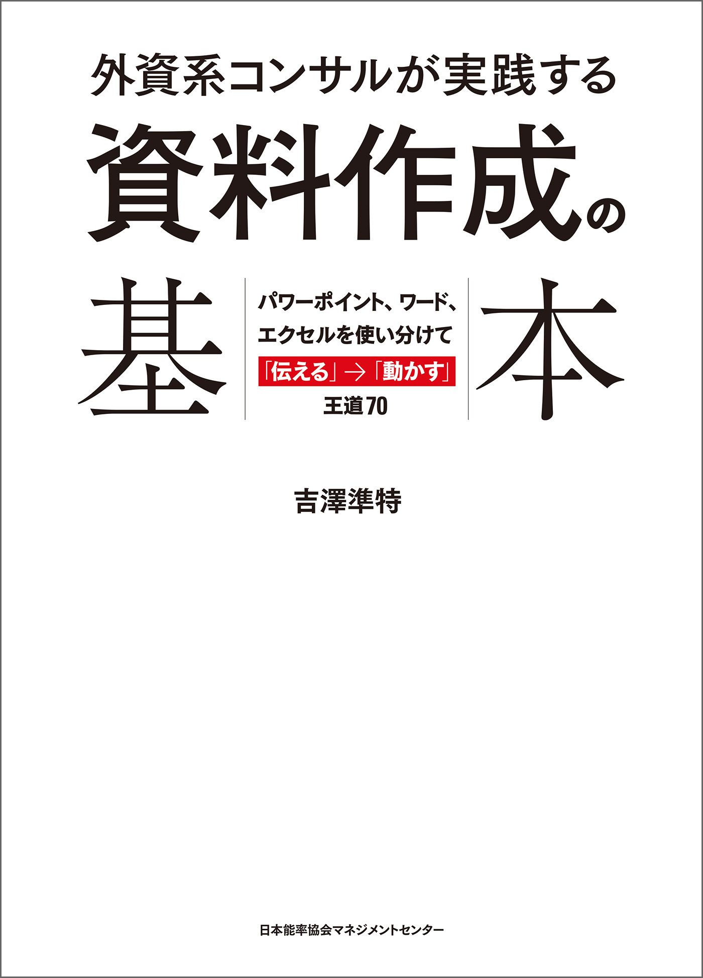 外資系コンサルが実践する資料作成の基本