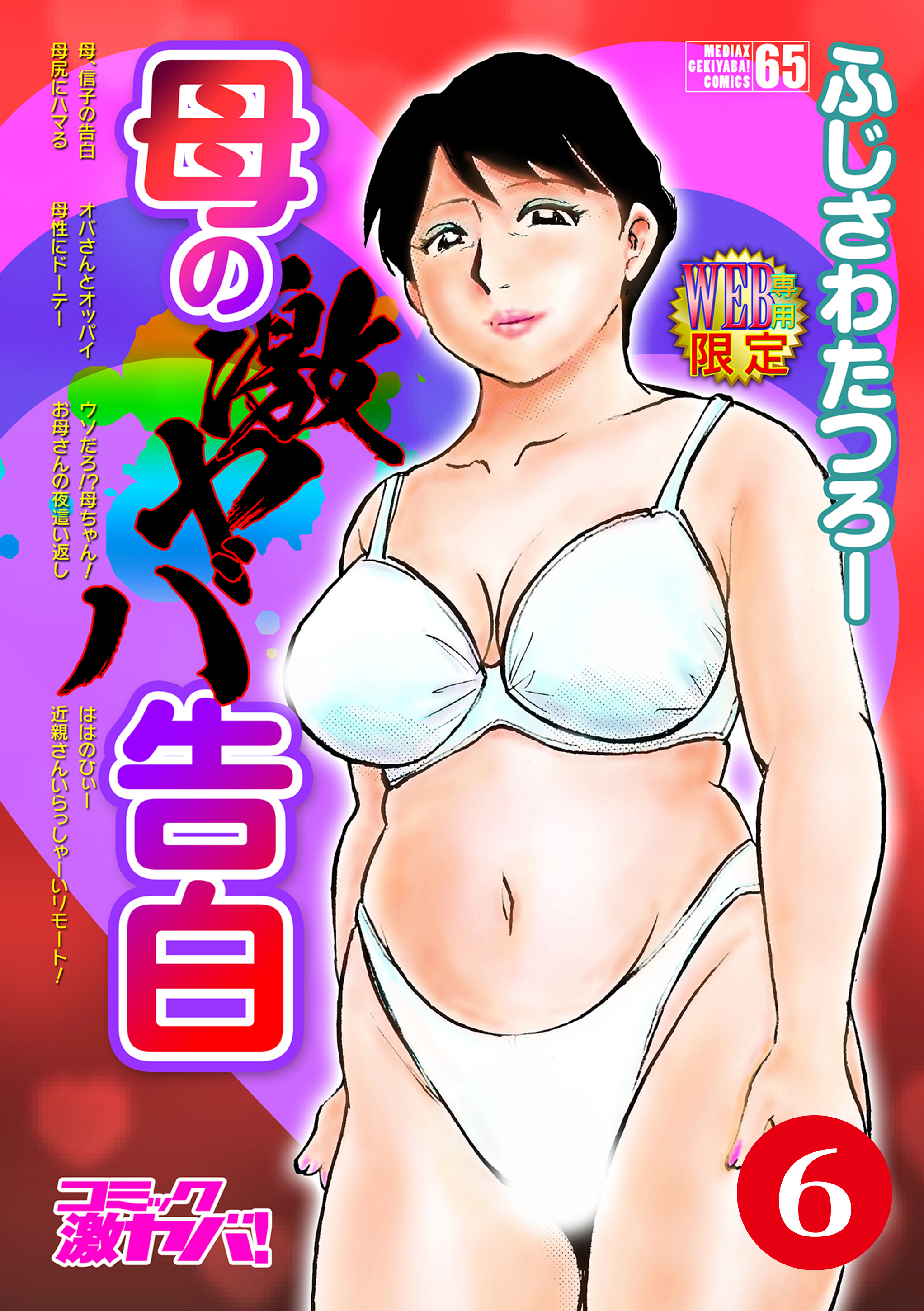 母の激ヤバ告白　分冊版６