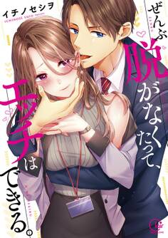 ぜんぶ脱がなくたって、エッチはできる。(1)