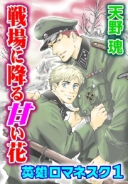 戦場に降る甘い花～英雄ロマネスク1～ ： 1