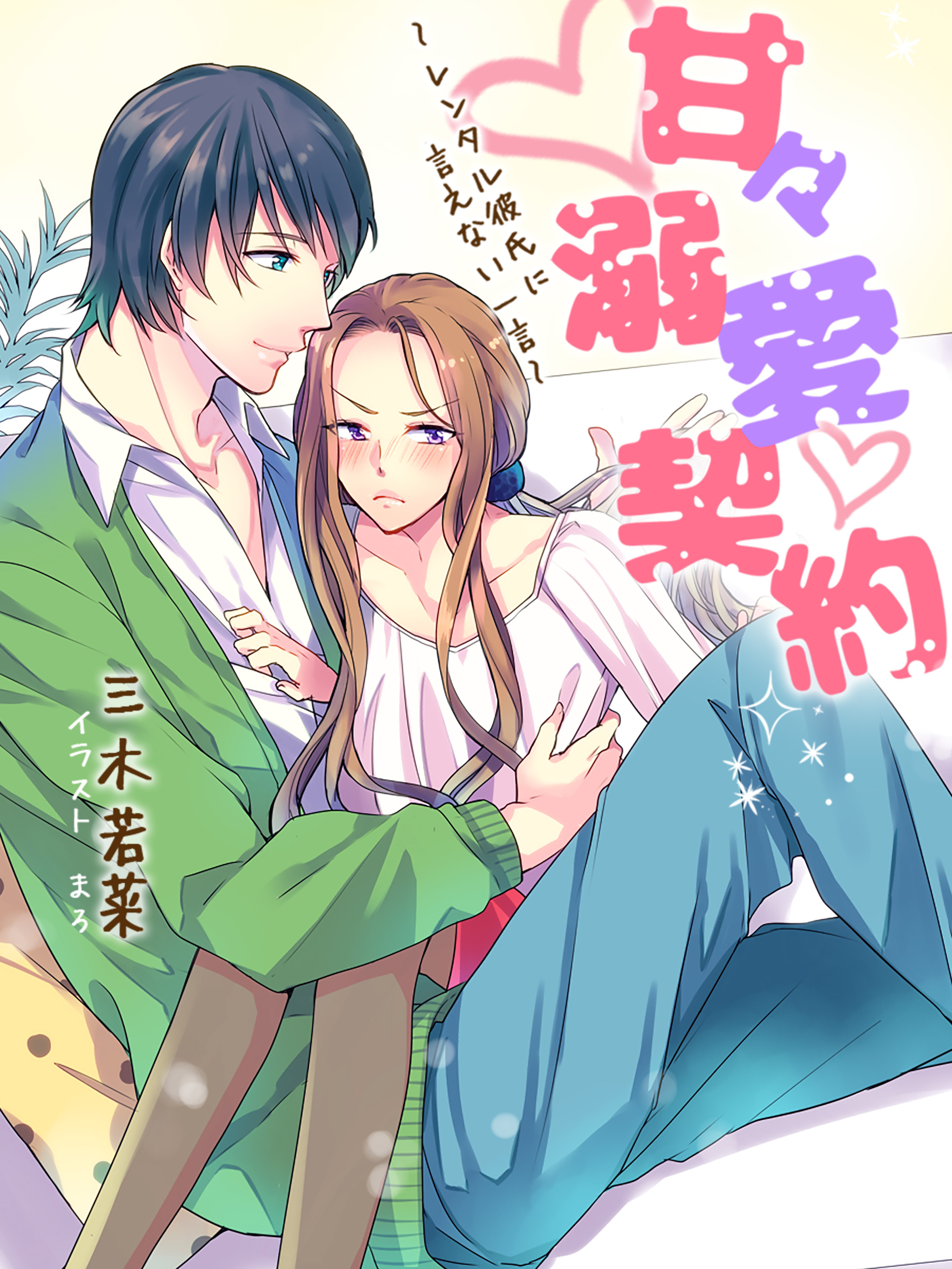 甘々溺愛契約～レンタル彼氏に言えない一言～