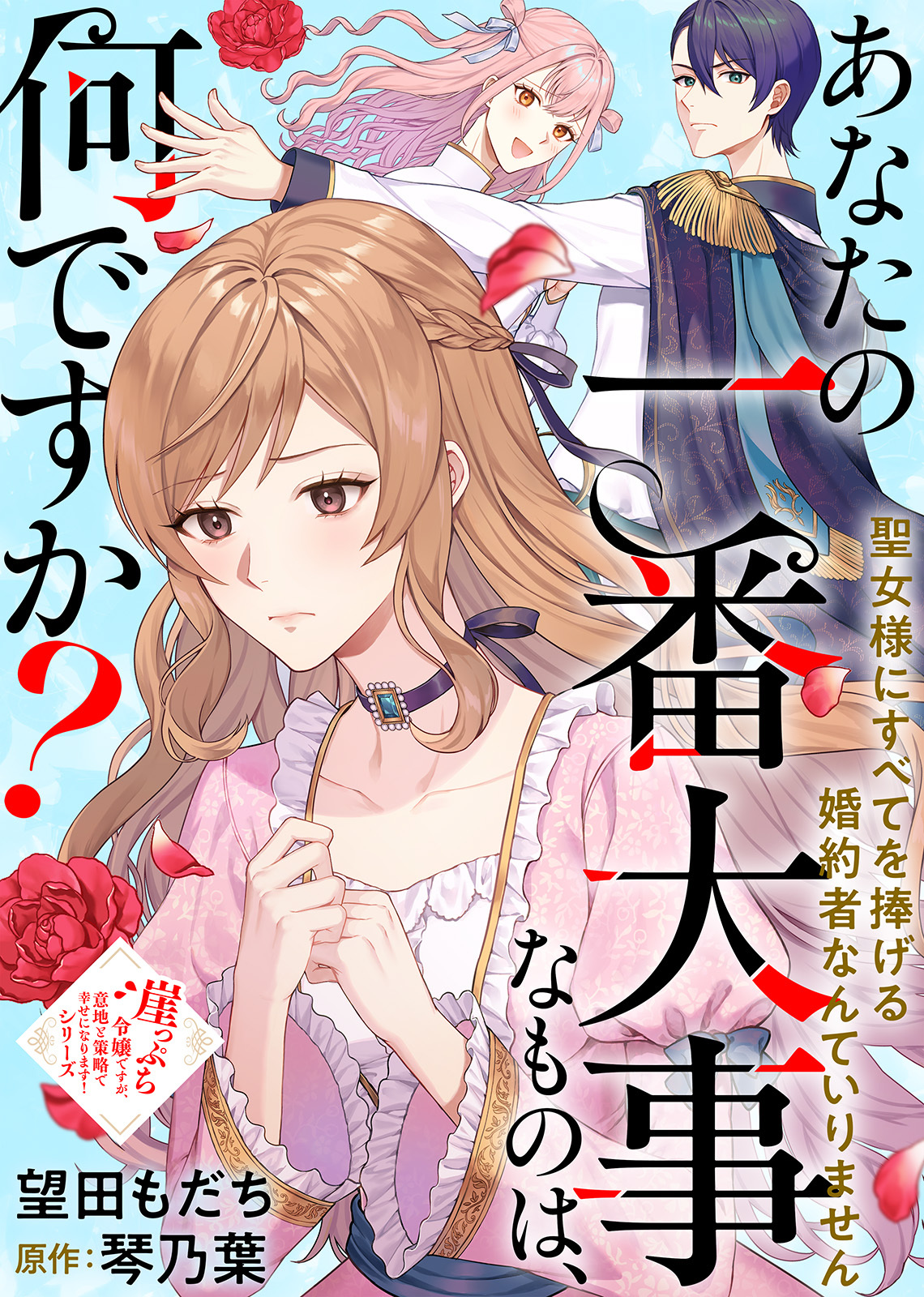 あなたの一番大事なものは、何ですか？～聖女様にすべてを捧げる婚約者なんていりません～