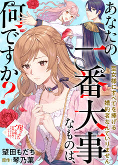 あなたの一番大事なものは、何ですか?~聖女様にすべてを捧げる婚約者なんていりません~