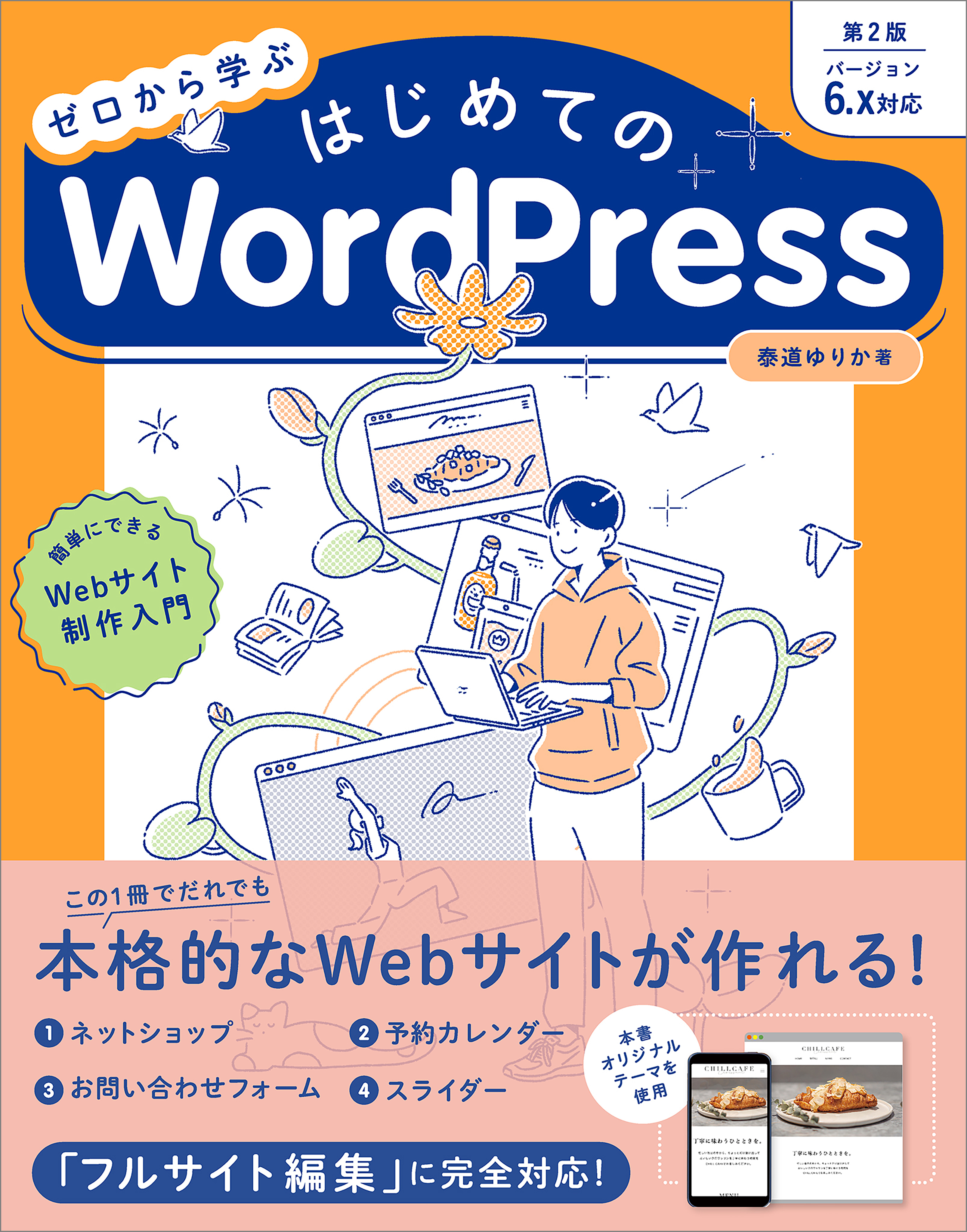 ゼロから学ぶ はじめてのWordPress 第2版 ［バージョン6.x対応］