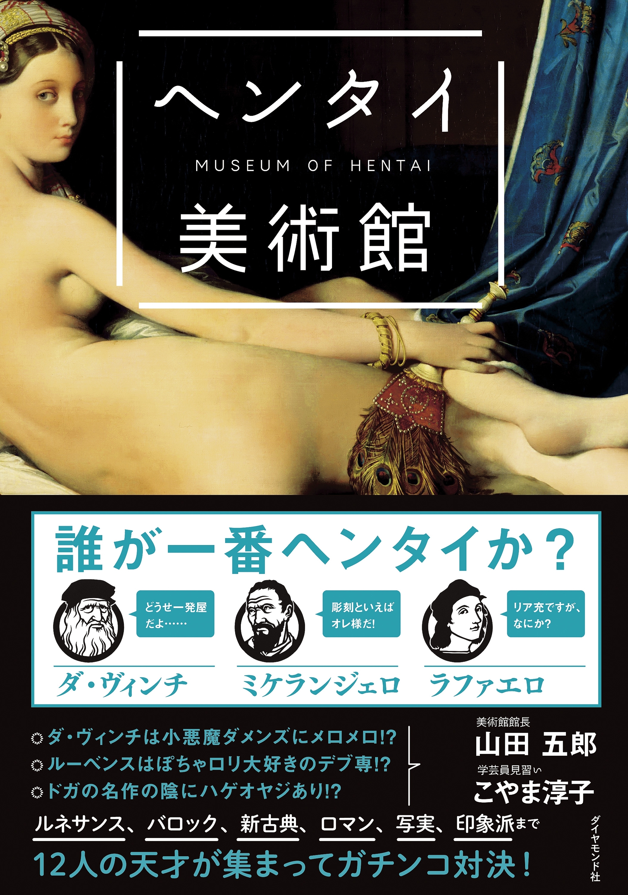 カラー版　ヘンタイ美術館