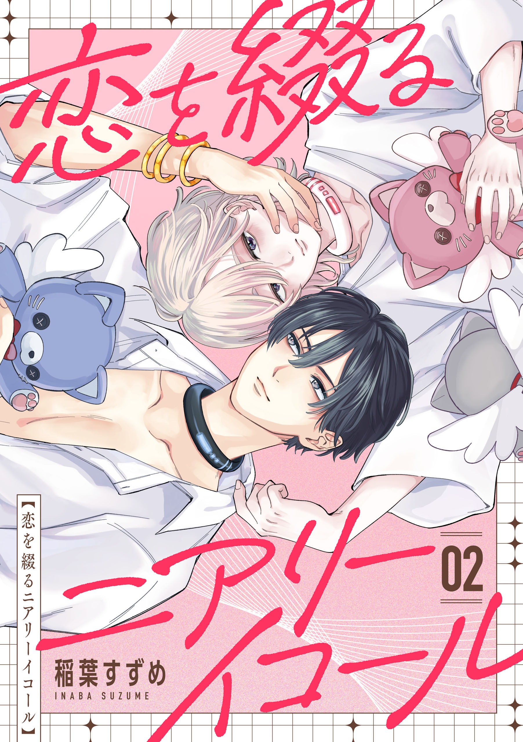 恋を綴るニアリーイコール　02