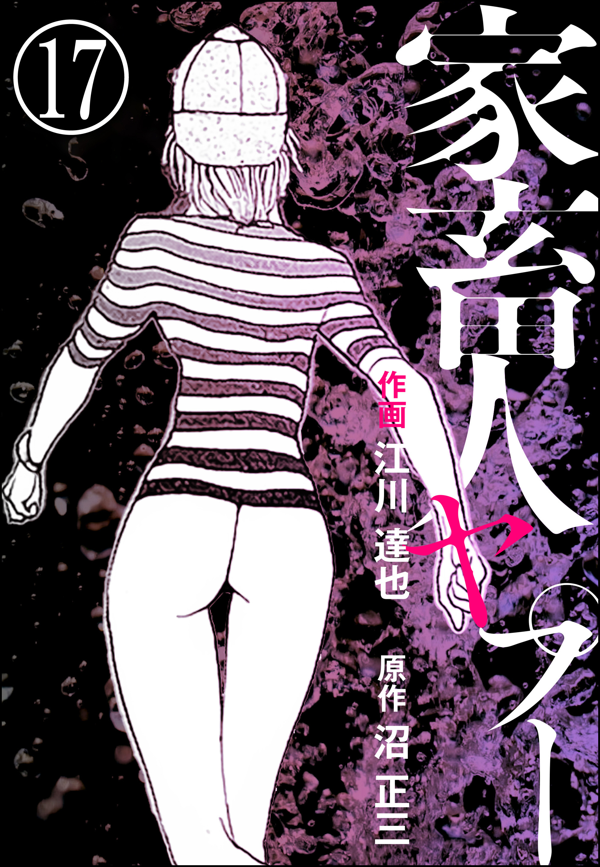 家畜人ヤプー（分冊版）　【第17話】