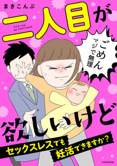 二人目が欲しいけど セックスレスでも妊活できますか?