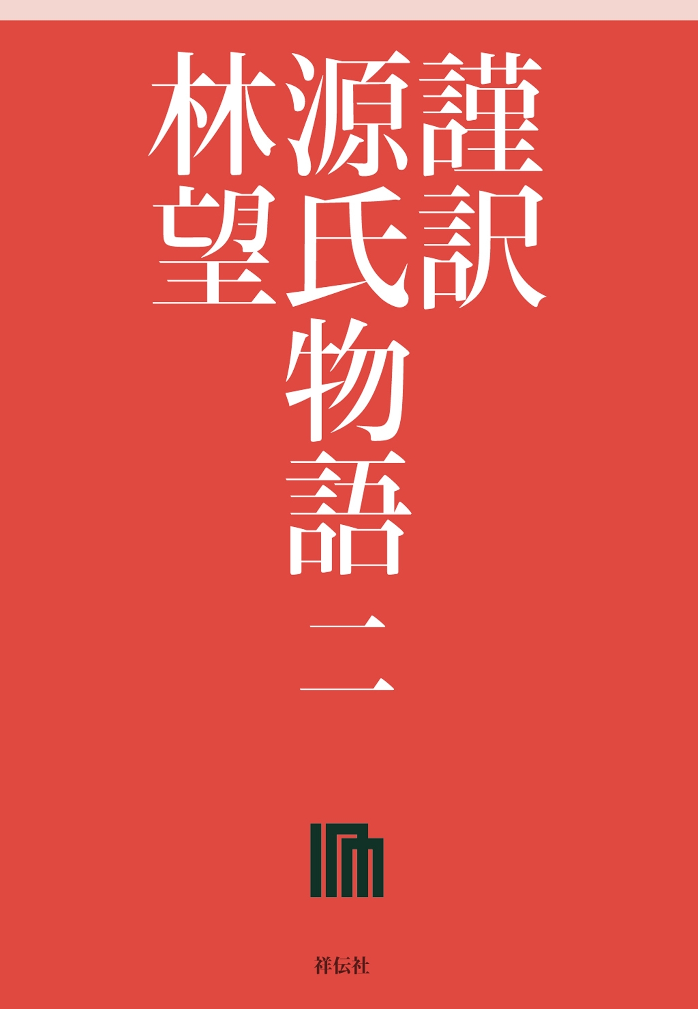 謹訳　源氏物語　二