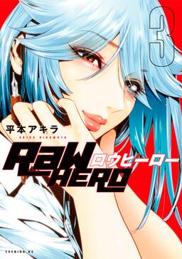 raw hero 3巻 平本アキラ 人気マンガを毎日無料で配信中 無料 試し読みならamebaマンガ 旧 読書のお時間です raw hero 3巻 平本アキラ 人気マンガを毎日無料で配信中 無料 試し読みならamebaマンガ 旧 読書のお時間です