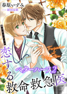 恋する救命救急医 ベターハーフ2 【電子オリジナル】