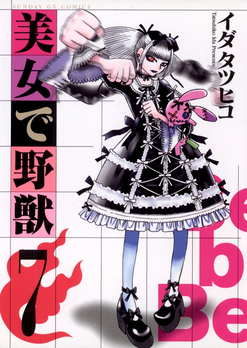 美女で野獣 7 無料 試し読みなら Amebaマンガ 旧 読書のお時間です