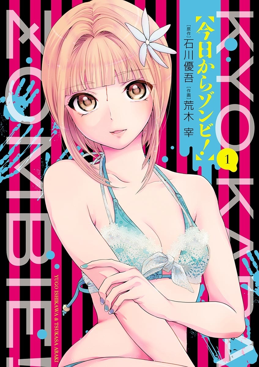 【期間限定　無料お試し版　閲覧期限2026年9月29日】今日からゾンビ！　1