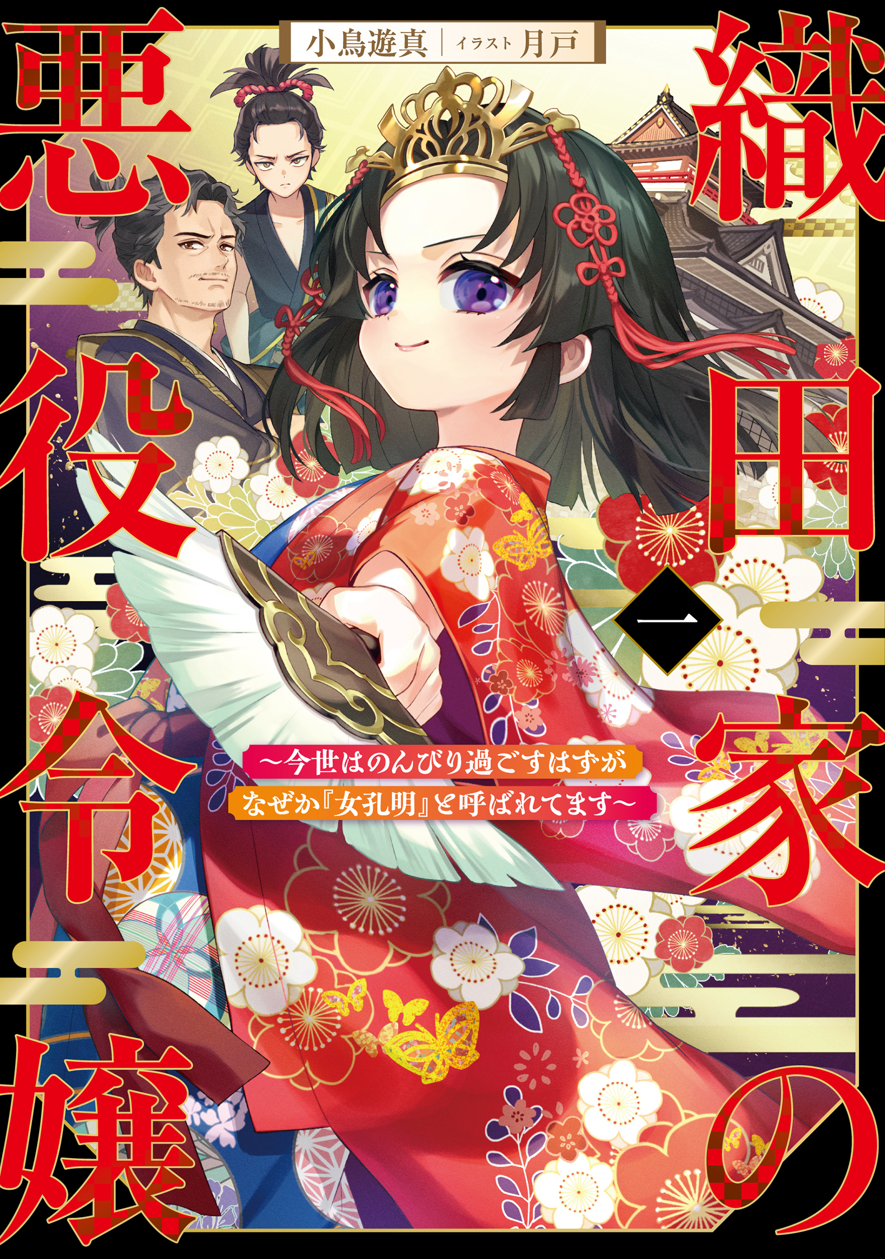 織田家の悪役令嬢