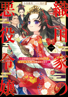 織田家の悪役令嬢