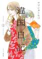 【期間限定 無料お試し版 閲覧期限2026年9月3日】違国日記(1)