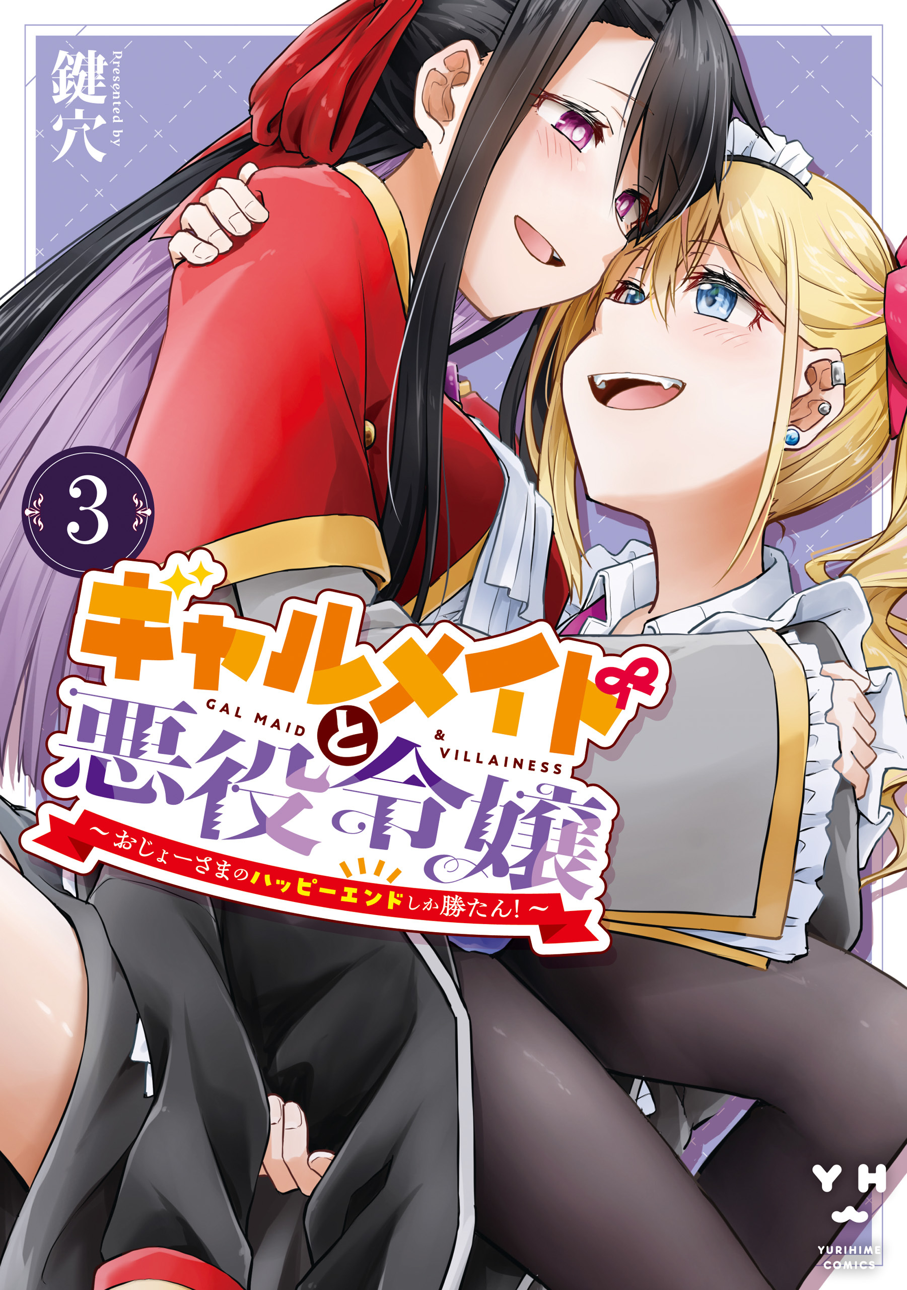 ギャルメイドと悪役令嬢 ～おじょーさまのハッピーエンドしか勝たん！～: 3【イラスト特典付】