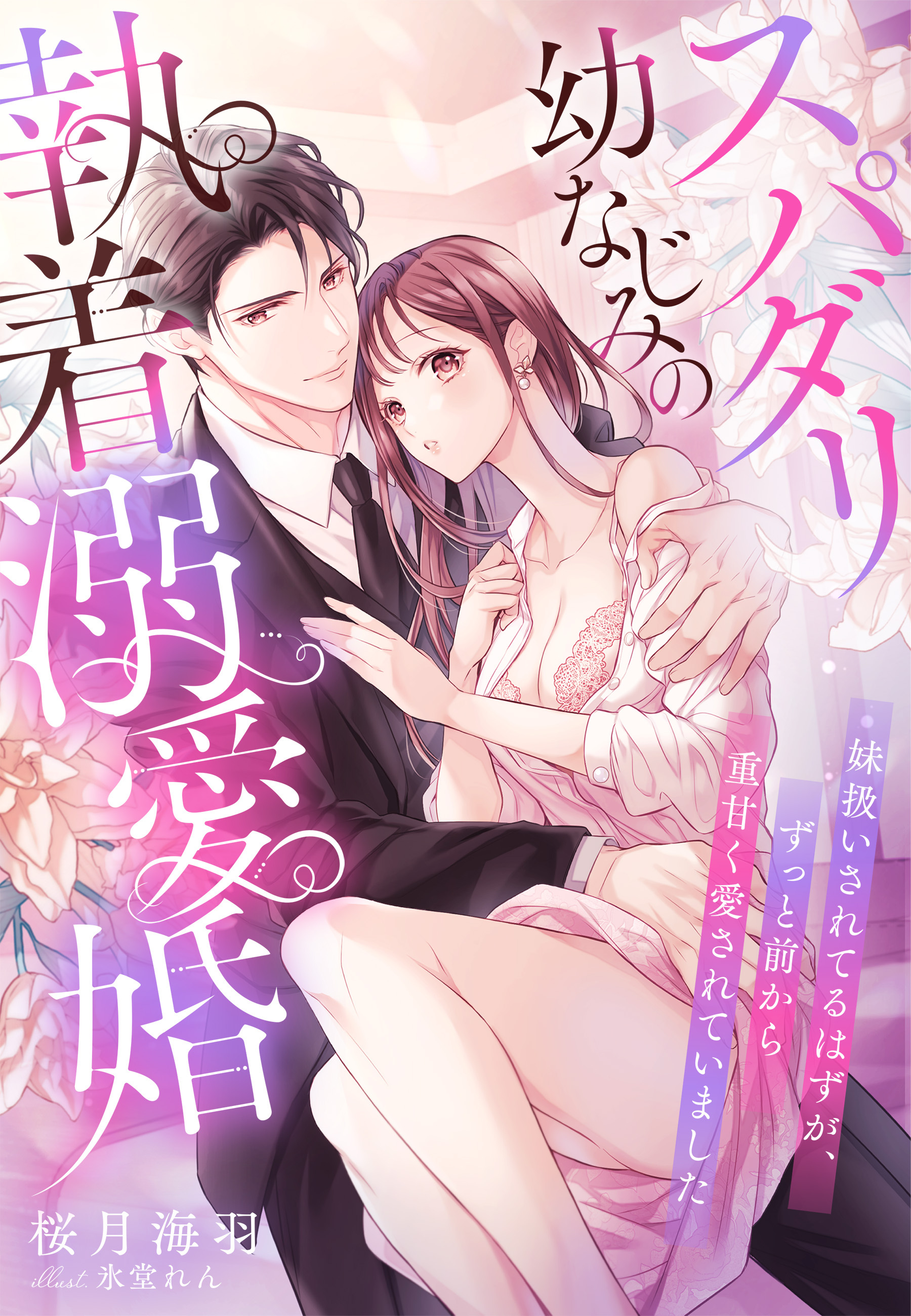スパダリ幼なじみの執着溺愛婚～妹扱いされてるはずが、ずっと前から重甘く愛されていました～