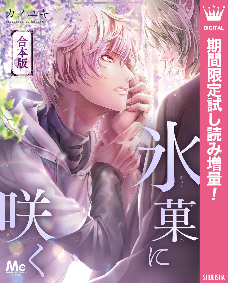 【合本版】氷菓に咲く【期間限定試し読み増量】