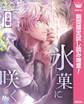 【合本版】氷菓に咲く【期間限定試し読み増量】