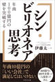 シン・ビリオネア思考